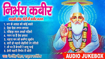 संत कबीर चेतावनी भजन !! निर्भय कबीर !! BheruSingh Chouhan, Nanuram Sanwariya !! Kabir Bhajan 2022