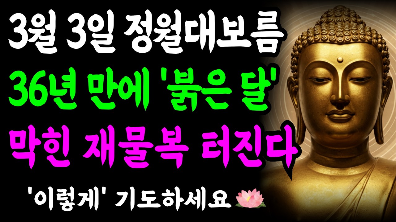 36년 만의 붉은 달, 정월대보름 '이렇게' 기도하면 막혀 있던 재물복이 터집니다 | 부처님 말씀 | 석가모니 | 불교명언 | 불교오디오북