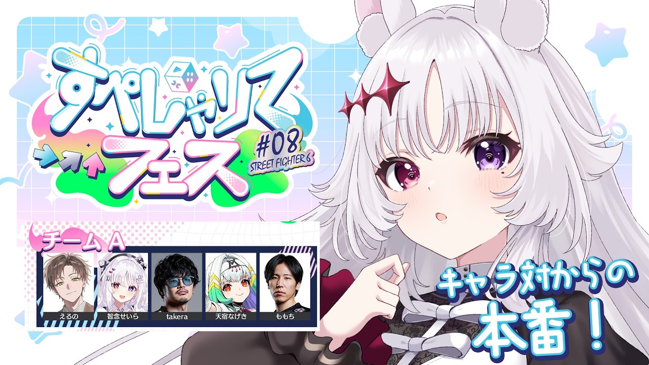 スト6 ? #すぺしゃりてフェス 当日！【#智念せいら #すぺしゃりて 