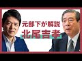 スタートアップ界のドン・北尾吉孝はどんな人物？元部下が解説