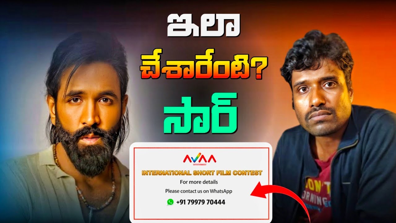 మంచు విష్ణు గారు ఇలా చేశారేంటి? సార్ | AVAA International Short Film Contest | Vamshi Narasimha 