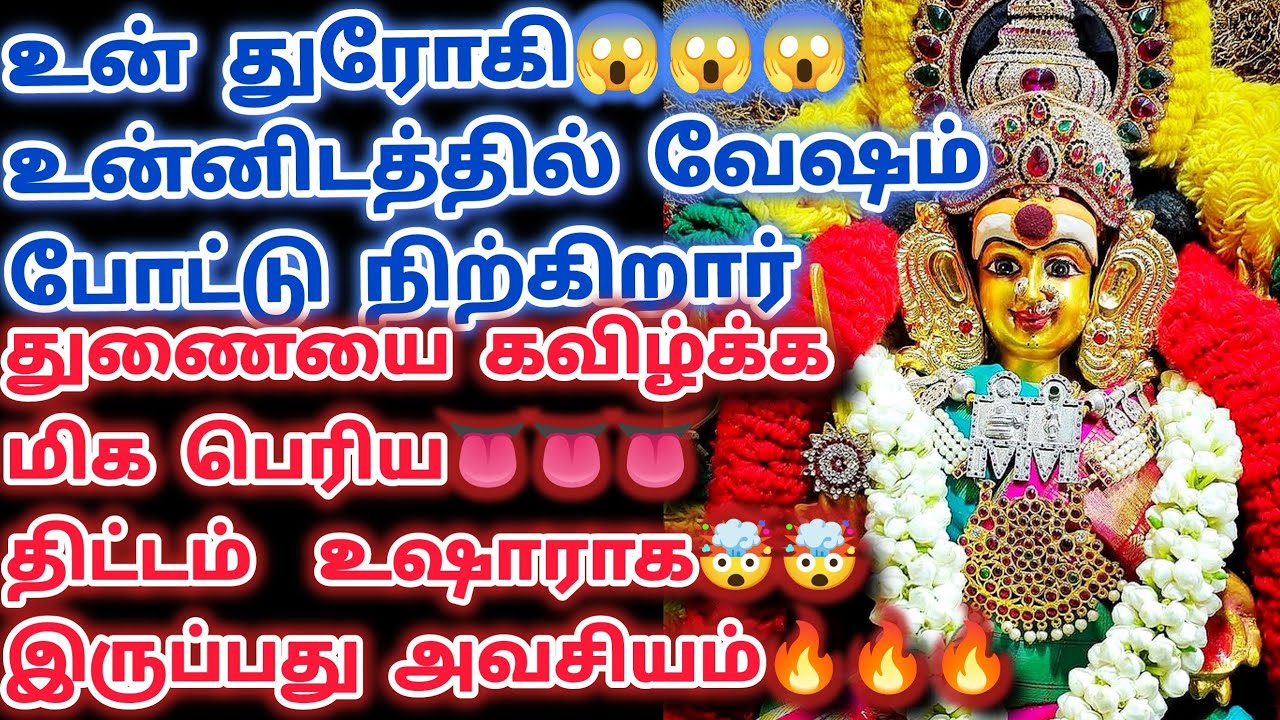 🔴😱😱😱உன் துரோகி உன்னிடத்தில் வேஷம் போட்டு துணையை தவிர்க்க மிகப்பெரிய திட்டம் குலதெய்வ வாக்கு🔴