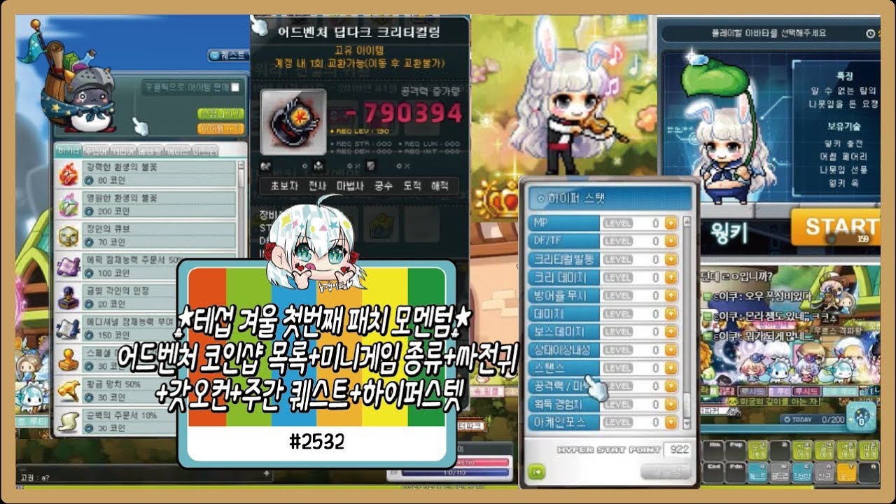 테섭 겨울 첫번째 패치 모멘텀 - 어드벤처 코인샵 목록+미니게임 종류+싸전귀+갓오컨+주간 퀘스트+하이퍼스텟 등!! #2532 메이플  갱이와 - KMST 1.2.080