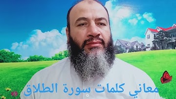 معاني كلمات القرآن سورة الطلاق/حسام عبد الفتاح