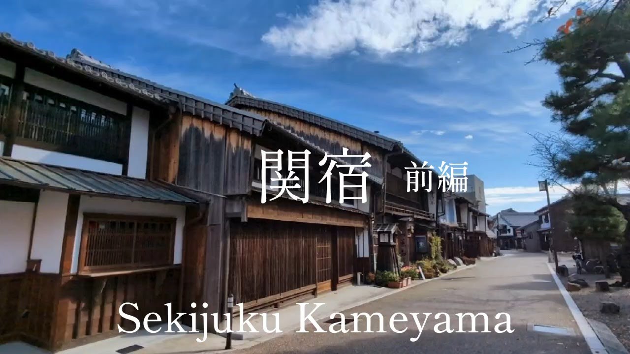 三重県観光　長さ1.8㎞の宿場町　関宿 前編　Mie Prefecture Tourism: 1.8km Post Town, Sekijuku, Part 1, Japan