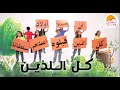 الحياة الأفضل أطفال - ترنيمة كل اللذين | Better Life Kids - Kol Alazina