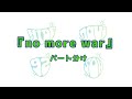 【GReeeeN】no more war パート分け