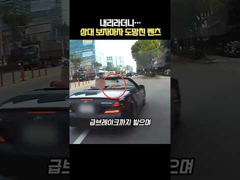 경차라고 무시하던 벤츠 차주, 상대가 차에서 내리자 그대로 도망친 이유 thumbnail