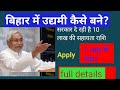 Mukhyamantri udyami yojna 2024#bihar#udyami#apply#eligibility#start date#project list#document