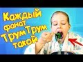 Каждый фанат Трум Трум такой