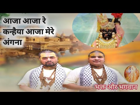 आजा आजा रे कन्हैया |Chitra Vichitraji | #भक्तऔरभगवान Bihariji Ke Bhajan