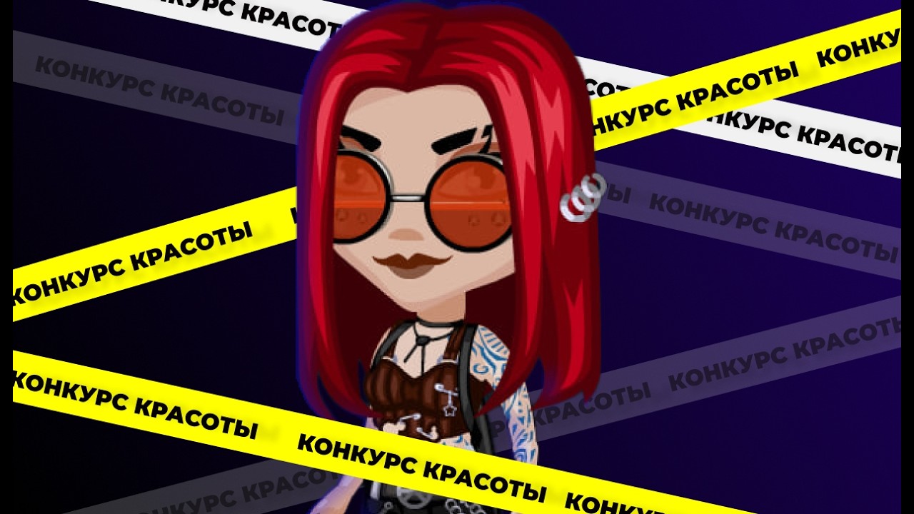 ОНА СМОГЛА на КОНКУРСЕ КРАСОТЫ\аватария