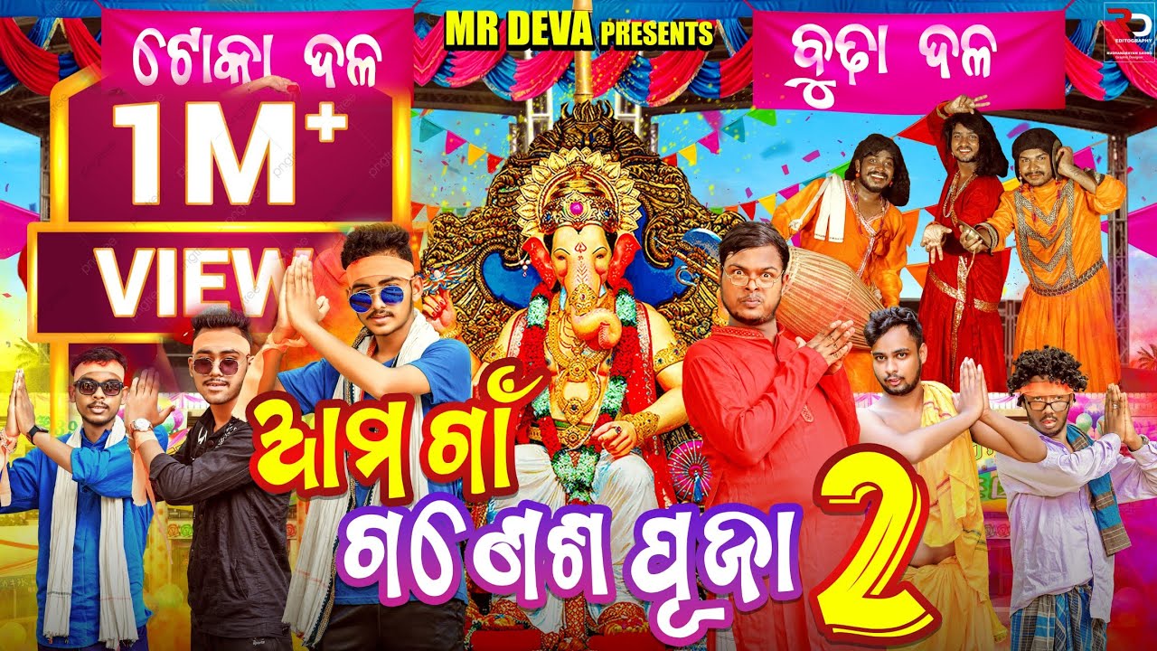 ଆମ ଗାଁ ଗଣେଶ ପୂଜା PART -2 ||AMA GAAN GANESH PUJA PART -2 ||GANESH PUJA||MR DEVA||MR GULUA|| BIKI RAKI