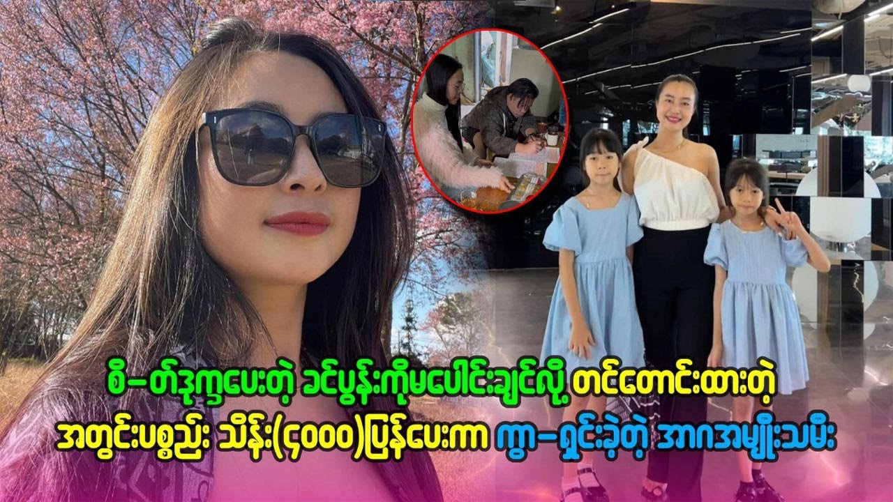 ခင်ပွန်းကို မပေါင်းချင်လို့အတွင်းပစ္စည်း သိန်း ၄၀၀၀ ပြန်ပေးကာ ကွာရှင်းခဲ့တဲ့ အာဂအမျိုးသမီ