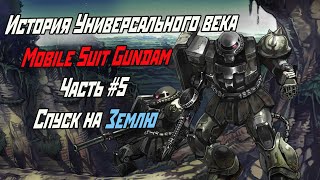 История Универсального века Mobile Suit Gundam. Часть #5. Спуск Зеона на Землю