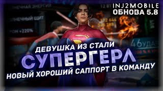 Новая Супергерл/краткий обзор и тесты в рейде/Обнова 5.8/INJUSTICE 2 Mobile