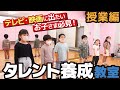 【子どもタレント】テレビ・映画に出たい子を育てる!出演実績の豊富な養成スクールに密着!【習い事】