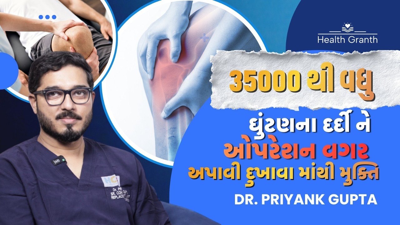 ઘૂંટણના દુખાવાથી મુક્તિ: ઓપરેશન વગર કેવી રીતે સાજા થવું? | Health Granth | JointReplacement