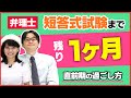【弁理士】短答試験まで残り1ヶ月 直前期の3つのポイント| 弁理士同好会#33