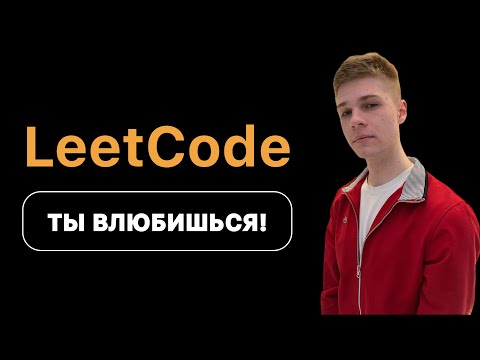 LeetCode. Ты влюбишься в алгоритмы