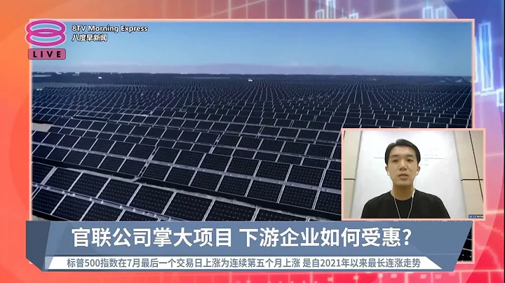 政府推"国家能源转型"  投资业看好商机无限【2023.08. 01八度早新闻】 - 天天要闻