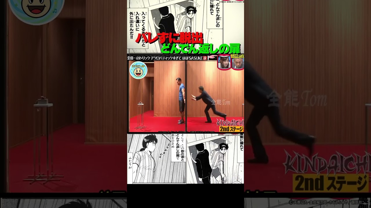 金田一のトリック アクロバティックすぎて ほぼSASUKE説#水曜日のダウンタウン#検証動画#検証#説検証#浜田雅功#松本人志 #shortsvideo #funny #お笑い#面白集#面白い#神回