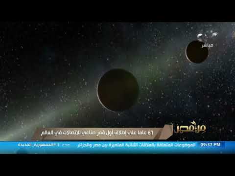 من مصر 61 عام ا على إطلاق أول قمر صناعي للاتصالات في العالم