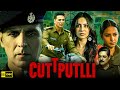 Cuttputlli Full Movie 1080p HD Facts  Akshay Kumar Rakul Preet Singh Joshua LeClair Sargun Mehta