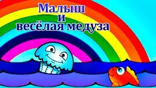 Мультики для самых маленьких - Малыш и Голубая Медуза Мультики для самых маленьких - Малыш и Голубая Медуза