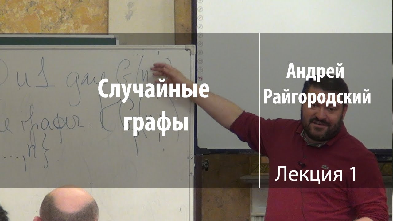 Лекция 1. Случайные графы | Андрей Райгородский | Лекториум