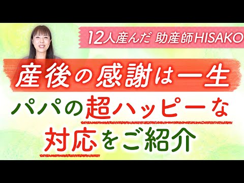 産後の感謝は一生　パパの超ハッピーな対応をご紹介