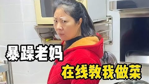 老妈又来教我做菜了，怕我不会做饭被婆婆嫌弃，可是婆婆在哪呢？
