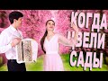 ❤️НЕВОЗМОЖНО НАСЛУШАТЬСЯ! Какая красота! | Один раз в год сады цветут | дуэт: &quot;ВячИринка&quot;