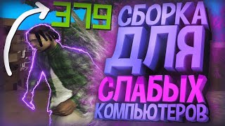 ЛУЧШАЯ СБОРКА ДЛЯ СЛАБЫХ И ОЧЕНЬ СЛАБЫХ ПК! СЛИВ СБОРКИ 300МБ - gta samp!