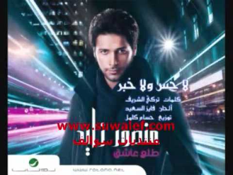 لاحس ولاخبر - منصور زايد 2012