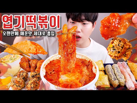은근히 엽떡 고인물도 잘 모르는 매운맛 꿀조합 먹어봤습니다 리얼사운드 먹방 | 중국당면 베이컨 김말이 엽봉 계란찜 | <strong>Most</strong> <strong>spicy</strong> tteokbokki Eating ASMR