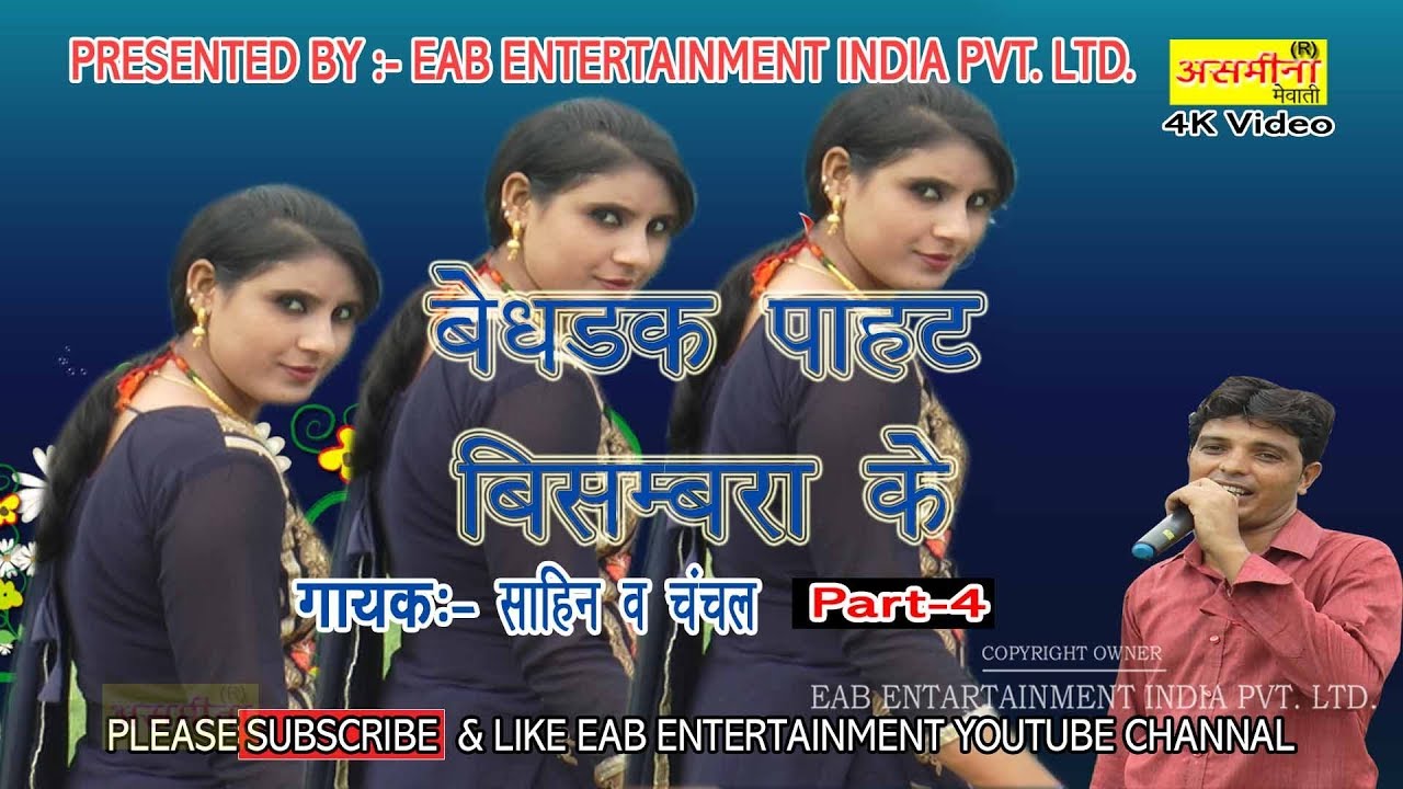 bedhdak pahat bismbara ke part 4- FULL//HD// ASMEENA NEW MEWATI SONG 2018