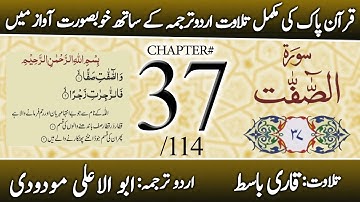 Surah As-Saffat (سورة الصافات) | Chapter 37 - "Those Who Set the Ranks" | Urdu Translation