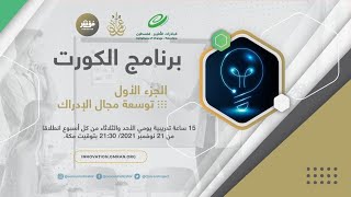 برنامج الكورت توسعة مجالات الادراك - الجزء الرابع