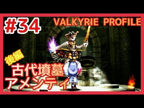 【VP実況#34】古代墳墓アメンティ 後編【ヴァルキリープロファイル】
