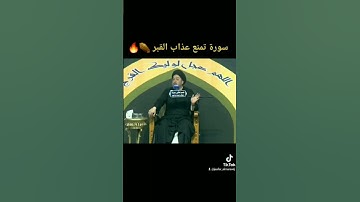 سورة تمنع عذاب #القبر ⚰🔥