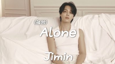 【Alone】Jimin 和訳/カナルビ