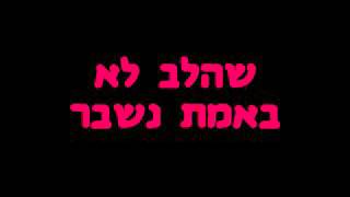 Aya Zahavi Feiglin - Gibor (Lyrics)    (איה זהבי פייגלין - גיבור   (מילים