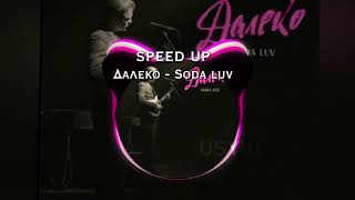 Далеко - Soda Luv // speed song