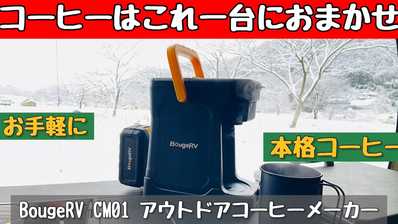 Camping Gear] BougeRV CM01 Coffee Maker: Enjoy freshly brewed