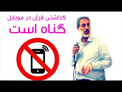 چرا گذاشتن قرآن در زنگ موبایل گناه است ؟ |المفلحون ᴴᴰ