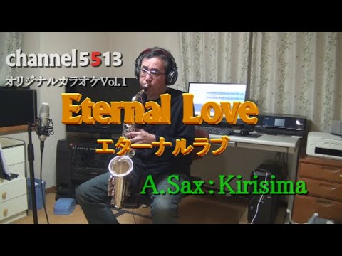 エターナルラブ「channel5513」Alto Sax：Kirisima