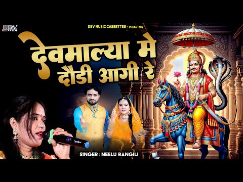 नीलू रंगीली का सुपरहिट देव जी सॉन्ग !! देवमाल्या में दौड़ी आगी रे !! Dev Ji Superhit Viral Dj Song
