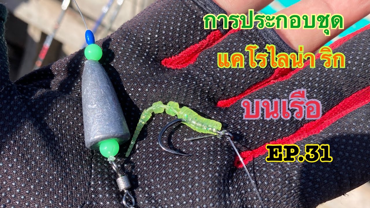 การประกอบชุด แคโรไลน่า ริก บนเรือ EP.31