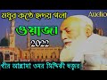 Omar siddiqui notun waz 2022        omar siddiki waj  umar siddiqui